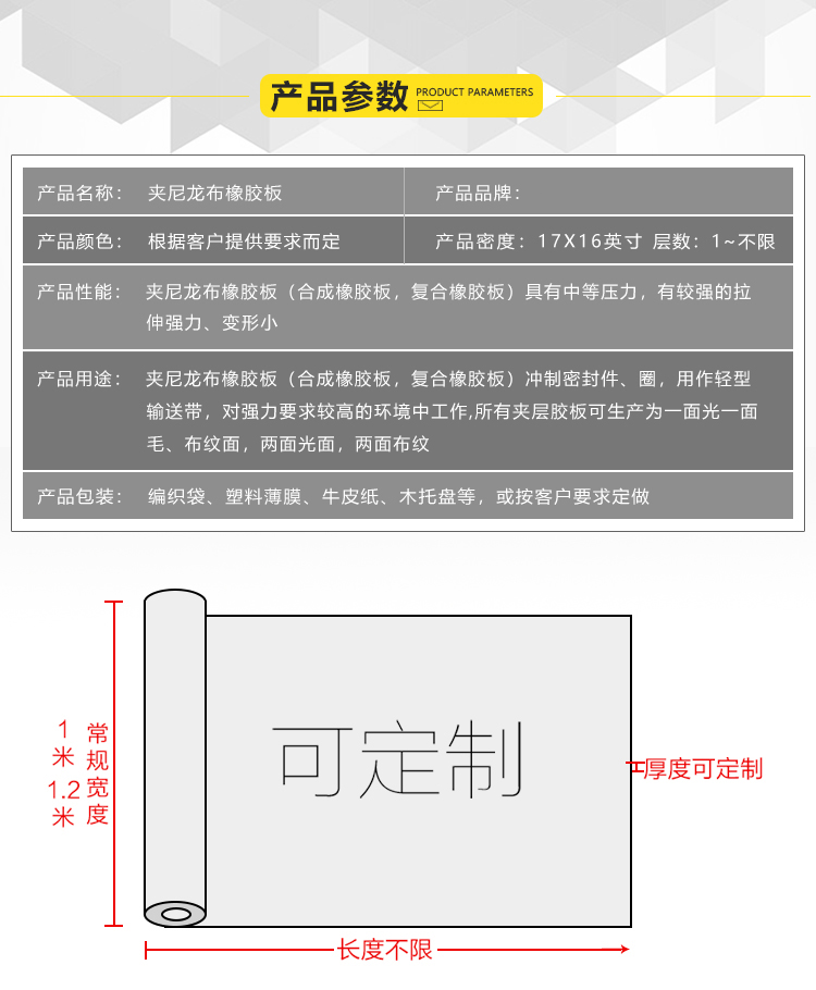 1552897519244721.jpg 夹尼龙布橡胶板参数.jpg