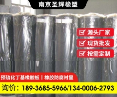 自硫化,未硫化丁基橡胶衬里