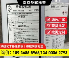 防腐专用胶水，电厂吸收塔烟气脱硫防腐工程现场橡胶衬里施工用圣辉粘接剂