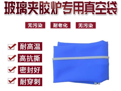 玻璃真空夹胶炉配件硅胶板硅胶密封袋